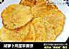 胡萝卜鸡蛋早餐饼的做法