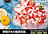 草莓沙冰大概是初夏最美好的食物吧的做法