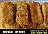 黄金豆腐做法(2)的做法
