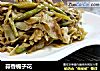 蒜香栀子花的做法