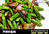 芦笋炒腊肉的做法