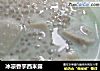 冰凉香芋西米露的做法