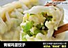青椒鸡蛋饺子的做法