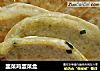 韭菜鸡蛋菜盒的做法