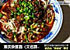 重庆杂酱面（又名臊子面）的做法