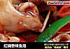 红烧香辣鱼泡的做法