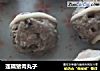 莲藕猪肉丸子的做法