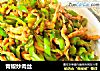 青椒炒肉丝的做法