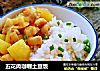 五花肉咖喱土豆饭的做法