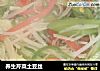 养生芹菜土豆丝的做法