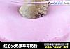 红心火龙果草莓奶昔的做法