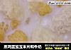 蒸鸡蛋加玉米片和牛奶的做法