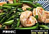 芦笋炒虾仁的做法