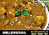 咖喱土豆香菇鸡肉丸的做法