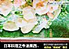 日本料理之牛油果西蓝花低卡沙拉的做法