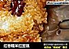 红枣糯米红豆糕的做法