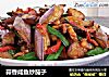 蒜香咸鱼炒茄子的做法