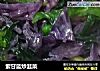 紫甘蓝炒韭菜的做法