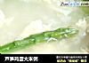芦笋鸡蛋大米粥的做法