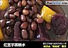 红豆芋圆糖水的做法