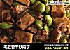 毛豆香干炒肉丁的做法