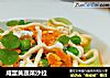 咸蛋黄蔬菜沙拉的做法