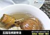 五指毛桃猪骨汤的做法