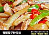 青椒茄子炒肉丝的做法