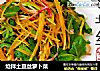 炝拌土豆丝萝卜菜的做法