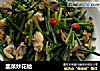 韭菜炒花蛤的做法