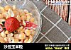 沙拉玉米粒的做法