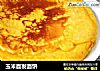 玉米面发面饼的做法
