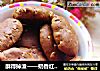 酥得掉渣——奶香红糖燕麦饼干的做法