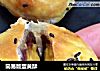 简易版蛋黄酥的做法