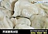 芹菜猪肉水饺的做法
