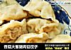 香菇大葱猪肉馅饺子的做法
