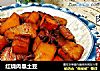 红烧肉靠土豆的做法