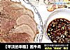 【平淡的幸福】酱牛肉的做法