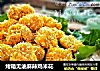 烤箱无油麻辣鸡米花的做法