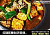 红烧豆腐鱼的做法