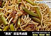 “蒸菜”蒜苔肉卤面的做法
