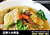 白萝卜大骨汤的做法