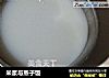 米浆与蒸子饭的做法