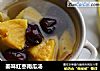 姜味红枣南瓜汤的做法