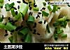土豆泥沙拉的做法