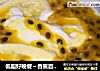 低脂好晚餐～香蕉百香果沙拉的做法