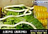 土豆沙拉（蔬菜沙拉）的做法