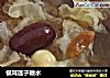 银耳莲子糖水的做法