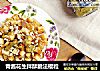 青酱花生拌酥脆法棍粒的做法