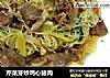 芹菜芽炒鸡心猪肉的做法